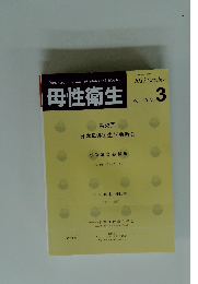 母性衛生　2012年10月号　Vol.53　No.3