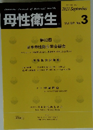 母性衛生　2021年9月号　Vol.62 No.3
