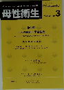 母性衛生　2021年9月号　Vol.62 No.3
