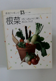 素材クッキング 13　根菜