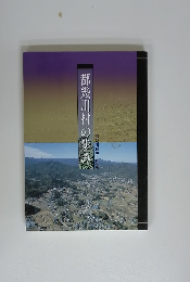 都幾川村の歩み　　都幾川村史　普及版