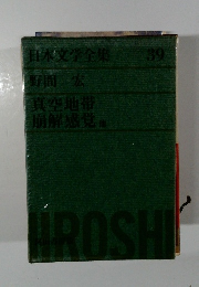 日本文学全集 39