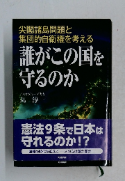 尖閣諸島問題と集団的自衛権を考える　誰がこの国を 守るのか