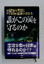 尖閣諸島問題と集団的自衛権を考える　誰がこの国を 守るのか