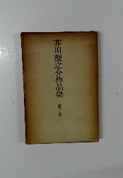 芥川龍之介作品集　第2巻