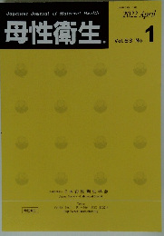 母性衛生　2022年4月　Vol. 63 No.1
