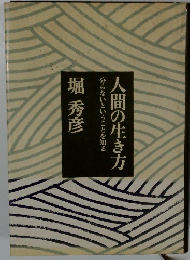 人間の生き方　