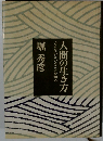 人間の生き方　