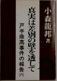 真実は差別の壁を透して　戸手商高事件の報告　六