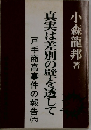 真実は差別の壁を透して　戸手商高事件の報告　六