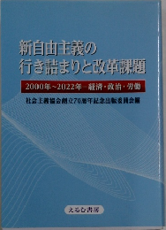 新自由主義の行き詰まりと改革課題　2000年～2022年-経済・政治・労働