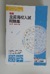 2025 年度用　精選　全国高校入試 問題集
