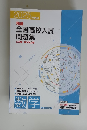2025 年度用　精選　全国高校入試 問題集