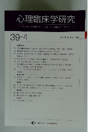 心理臨床学研究　2021年10月号　Vol. 39 No.4