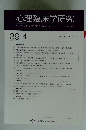 心理臨床学研究　2021年10月号　Vol. 39 No.4