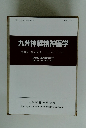 九州神経精神医学　第 60巻  3～4号