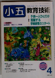 小五　教育技術　1999年4月