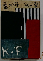 菅火野 船山警　K・F