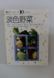 素材クッキング 10　淡色野菜