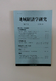 地域経済学研究　37　2019年9月　