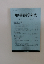 地域経済学研究　37　2019年9月　