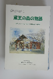 蔵王の森の物語　蔵王のブナと水を守る会25周年森作り報告書