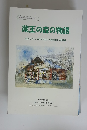蔵王の森の物語　蔵王のブナと水を守る会25周年森作り報告書