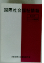 国際社会福祉情報