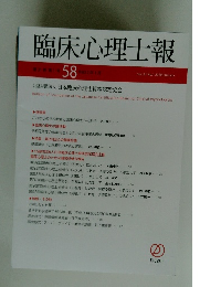 臨床心理士報58　Vol.31 No.1 2020年1月　公益財団法人 日本臨床心理士資格認定協会