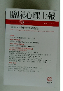 臨床心理士報58　Vol.31 No.1 2020年1月　公益財団法人 日本臨床心理士資格認定協会