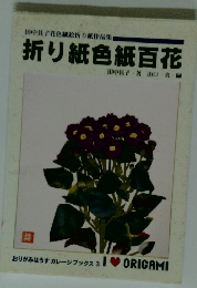 折り紙色紙百花