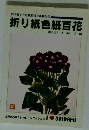 折り紙色紙百花