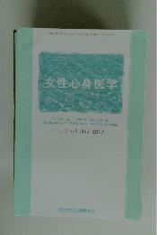 女性心身医学　VOL.17 No.1 2012年7月号