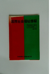 国際社会福祉情報4