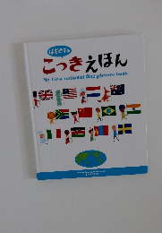 はじめての こっきえほん