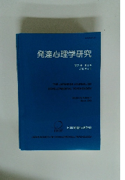 発達心理学研究　2012年3月号　第23巻 第1号