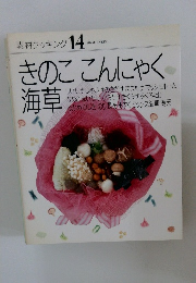 素材クッキング 14　きのここんにゃく海草