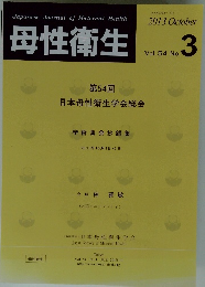 母性衛生　Vol. 54 No. 3　2013年10月