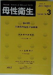 母性衛生　2022年8月号　Vol.65　No.3