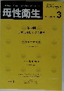 母性衛生　2022年8月号　Vol.65　No.3