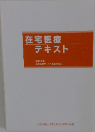 在宅医療テキスト