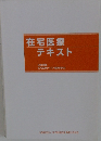 在宅医療テキスト