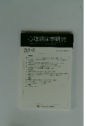 心理臨床学研究　Vol. 32 No.6　2015年2月