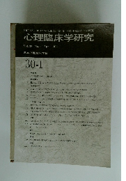 心理臨床学研究　2012年4月号　Vol.30　No.1