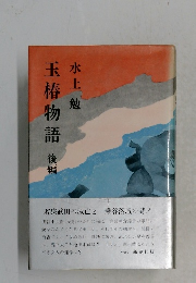 玉椿物語　後編