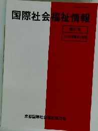 国際社会福祉情報　21