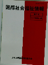 国際社会福祉情報　21