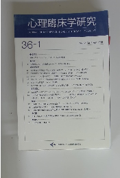 心理臨床学研究　Vol.36 No.1 2018年4月