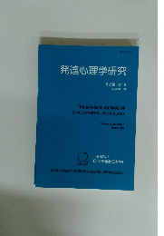 発達心理学研究 2014年3月号　第25巻 第1号