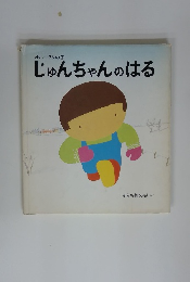 じゅんちゃんのはる